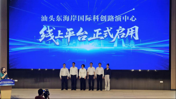 配资安全炒股配资门户 【动态】汕头东海岸国际科创路演中心正式揭牌汕头绘就创新发展新图景